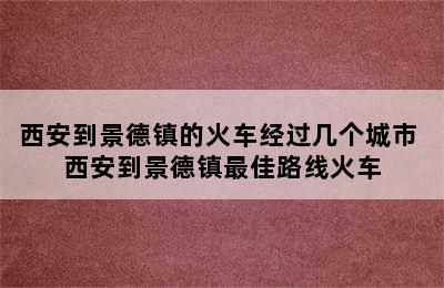 西安到景德镇的火车经过几个城市 西安到景德镇最佳路线火车